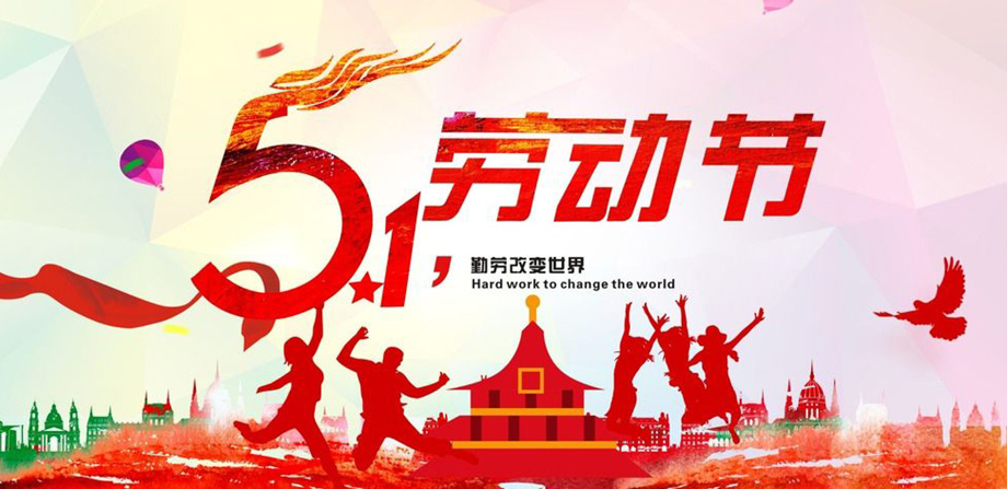 J9九游国际电线2019年五一放假通知